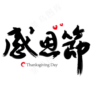 感恩节毛笔字艺术字设计