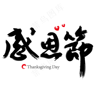 感恩节毛笔字艺术字设计