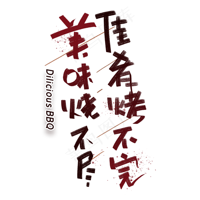 美味烧不尽佳肴烤不完手写创意字体(2000X2000(DPI:300))psd模版下载
