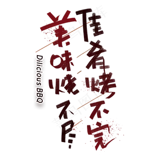 美味烧不尽佳肴烤不完手写创意字体