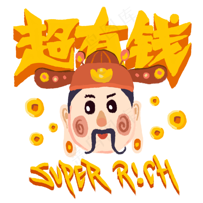 财神时尚装饰超有钱暴富招财,免抠元素(4000*4000px 300 dpi )psd模版下载