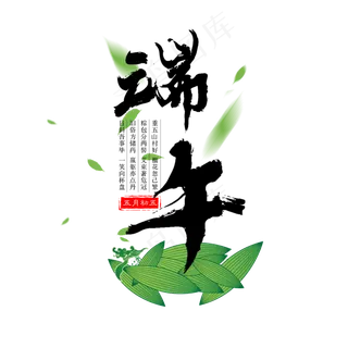端午节端午艺术字免扣PNG