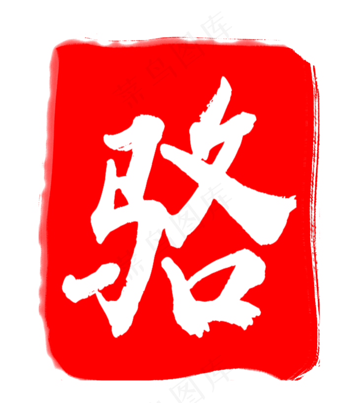 红色骆字印章(3000X3500(DPI:300))psd模版下载