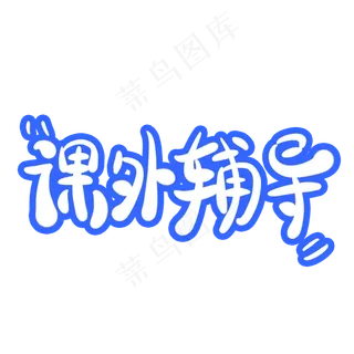 课外辅导字体创意设计矢量图