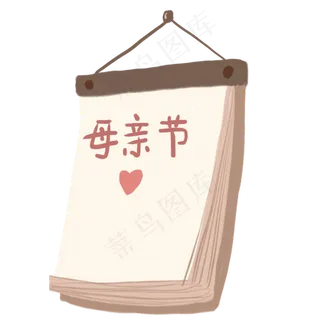 手绘卡通母亲节日历免扣元素
