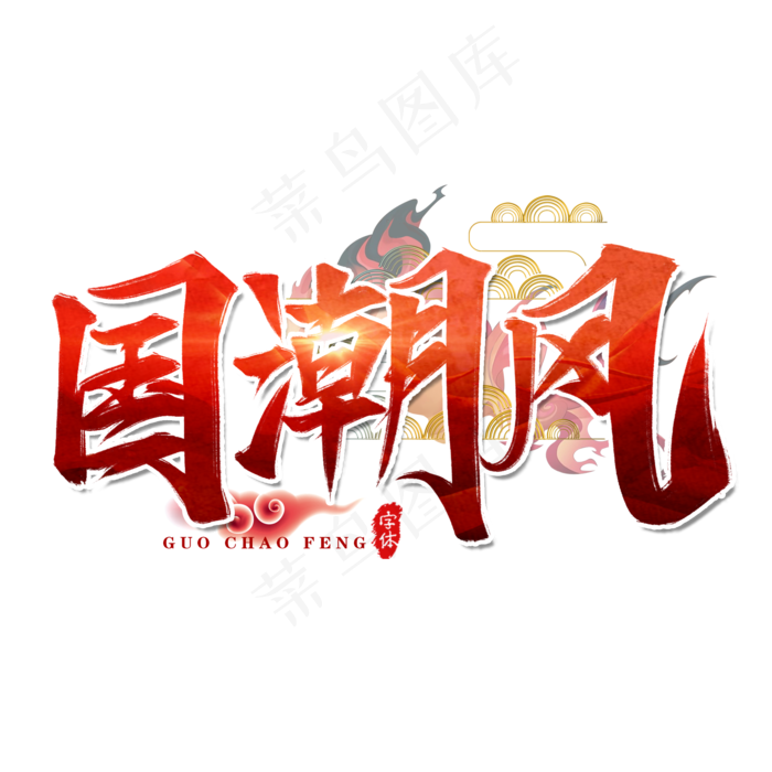 国潮风艺术字设计(2000*2000px 	      )psd模版下载