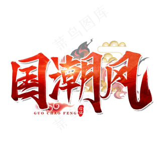 国潮风艺术字设计