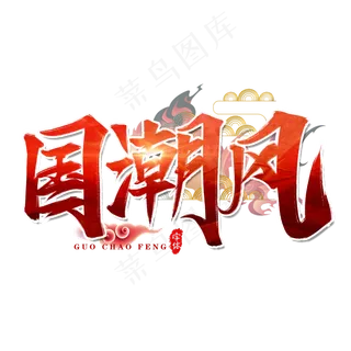 国潮风艺术字设计