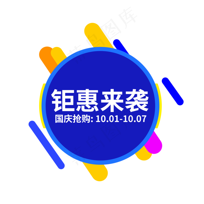 钜惠来袭电商促销标签(2000X2000(DPI:150))psd模版下载