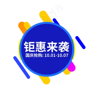 钜惠来袭电商促销标签