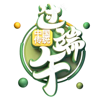 过端午字体元素艺术字