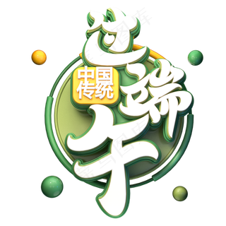 过端午字体元素艺术字