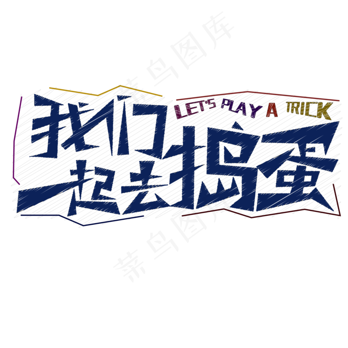 万圣节之我们一起去捣蛋素描风格ai矢量模版下载