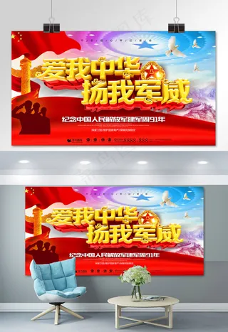 爱我中华扬我军威建军节展板