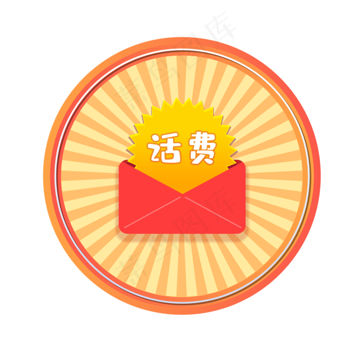 摇奖话费,免抠元素