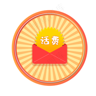 摇奖话费,免抠元素