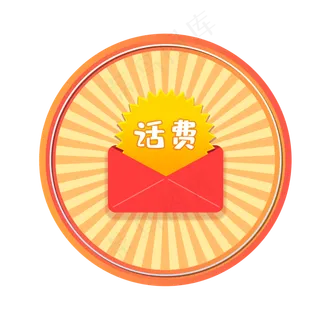 摇奖话费,免抠元素