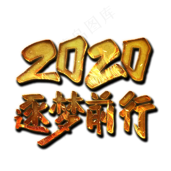 2020逐梦前行艺术字(2000X2000(DPI:300))psd模版下载