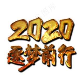 2020逐梦前行艺术字