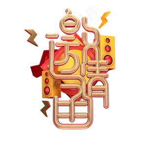 C4D艺术字邀请函字体元素
