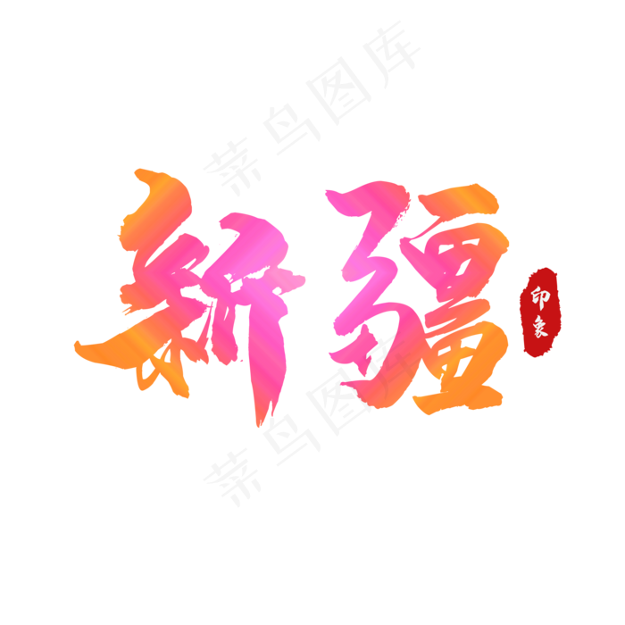 新疆印象特效文字(2000*2000px 72 dpi )