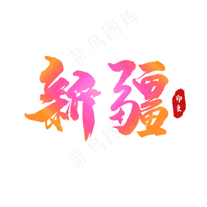 新疆印象特效文字(2000*2000px 72 dpi )