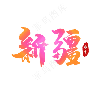 新疆印象特效文字