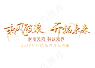 乘风破浪开拓未来金色艺术字,免抠元素艺术字