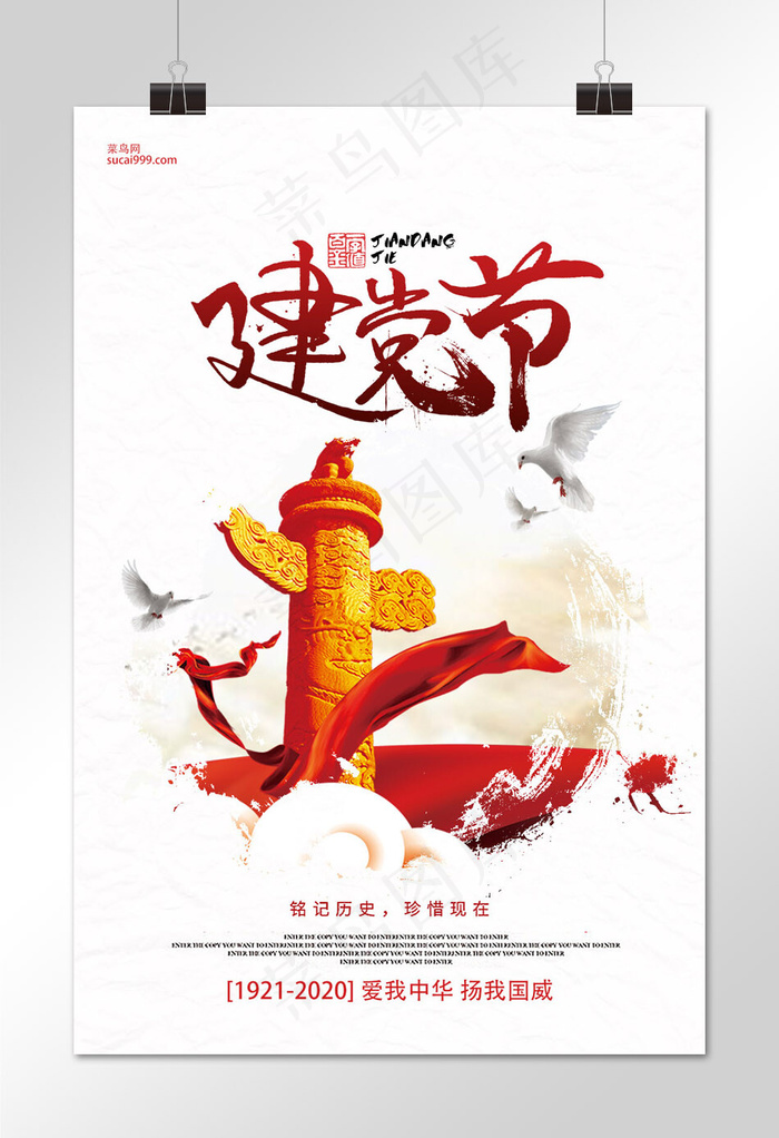 菜鸟图库原创建党节海报