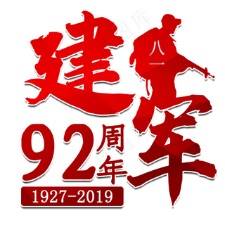 八一建军节艺术字