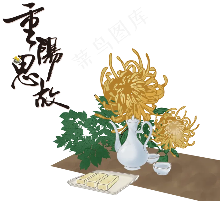 重阳节字体,免抠元素(3500*3200px 300 dpi )psd模版下载