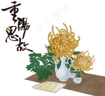 重阳节字体,免抠元素