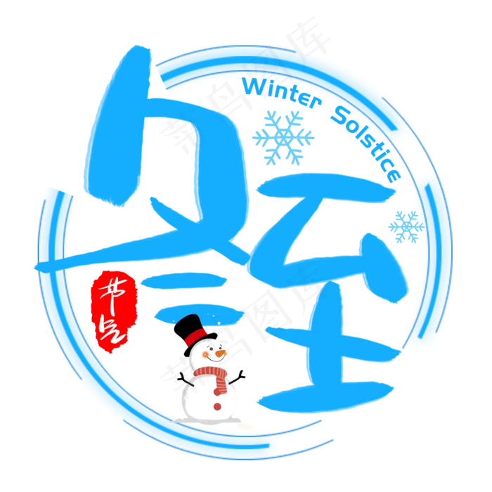 冬至手写手绘卡通可爱POP书法艺术字(3003X3003(DPI:72))psd模版下载
