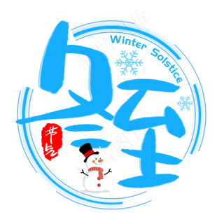 冬至手写手绘卡通可爱POP书法艺术字