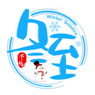 冬至手写手绘卡通可爱POP书法艺术字