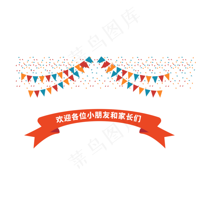 卡通彩旗欢迎光临,免抠元素