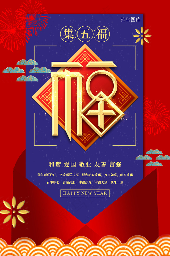 扫福集五福红蓝色简约海报