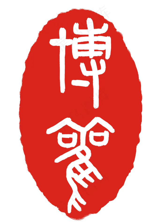 博观印泥印章(2000X2727(DPI:300))psd模版下载