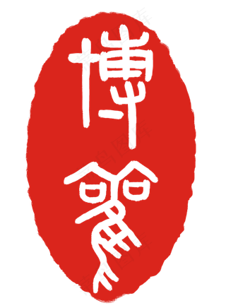 博观印泥印章