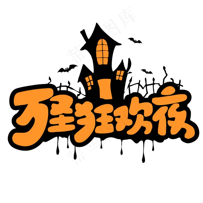 万圣狂欢夜万圣节节日庆典卡通字体(3000*3000px 	      )psd模版下载