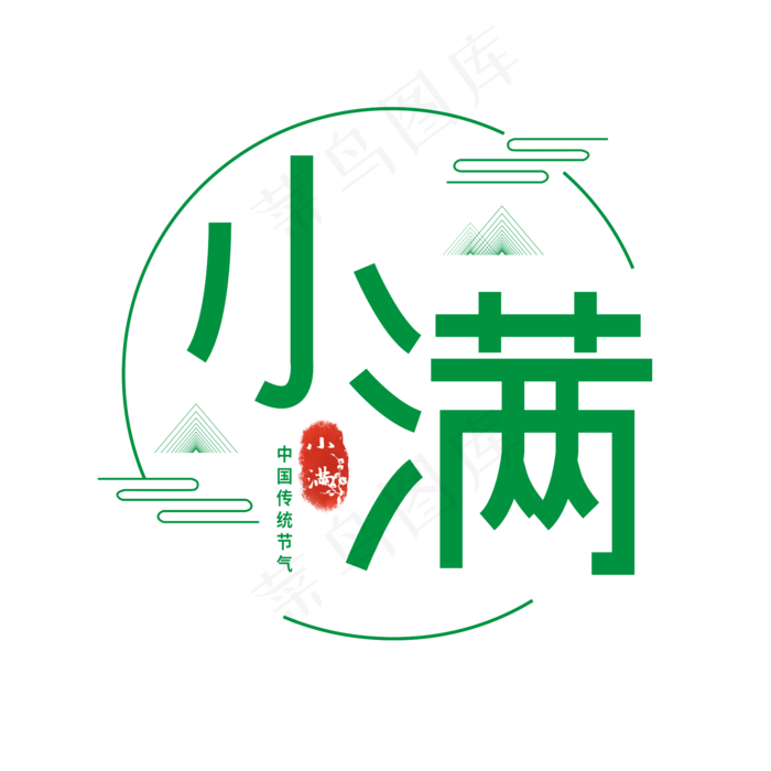 小满卡通艺术字(3003X3003(DPI:72))cdr矢量模版下载