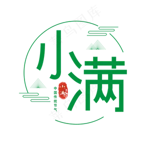 小满卡通艺术字