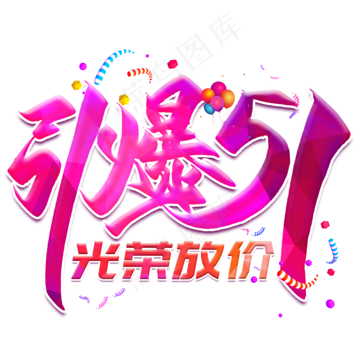 引爆51创意艺术字(2000X2000(DPI:300))psd模版下载