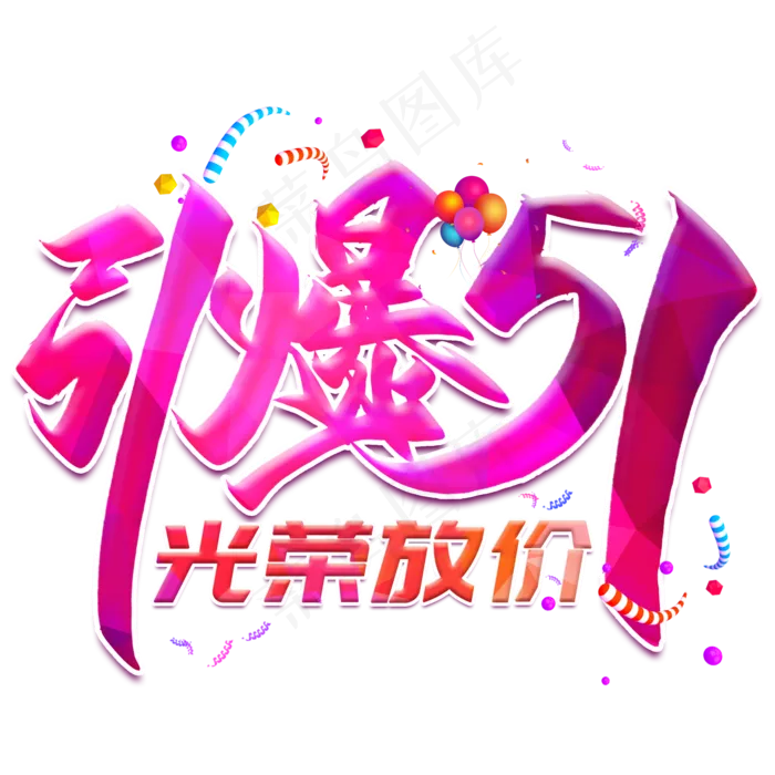 引爆51创意艺术字(2000X2000(DPI:300))psd模版下载