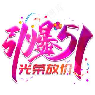 引爆51创意艺术字