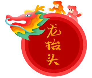 龙抬头红色龙头,免抠元素