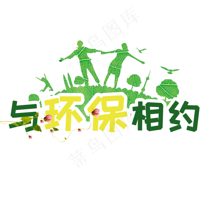 植树节与环保相约
