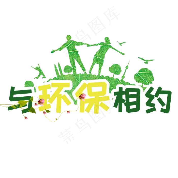 植树节与环保相约(2000X2000(DPI:150))psd模版下载