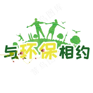 植树节与环保相约