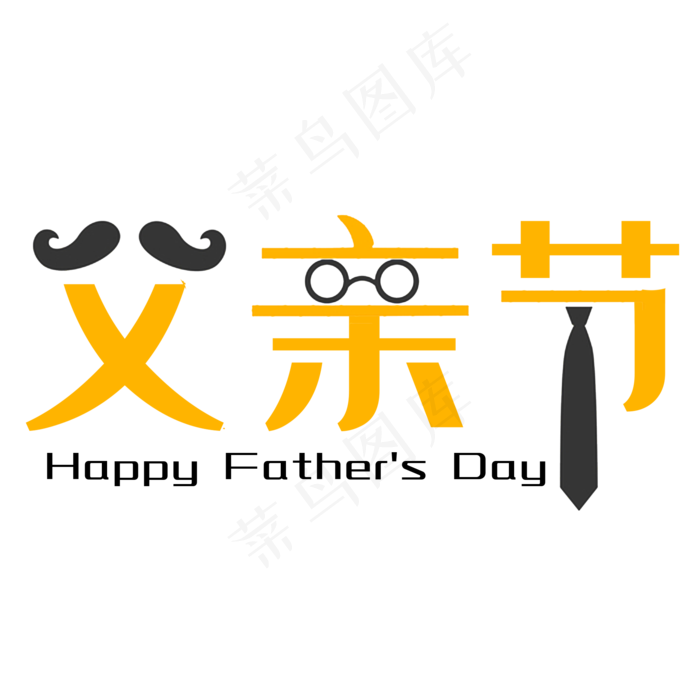 父亲节艺术字(2000X2000(DPI:300))psd模版下载